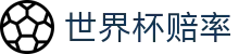 2026世界杯赔率追踪与外围盘口分析 - World Cup